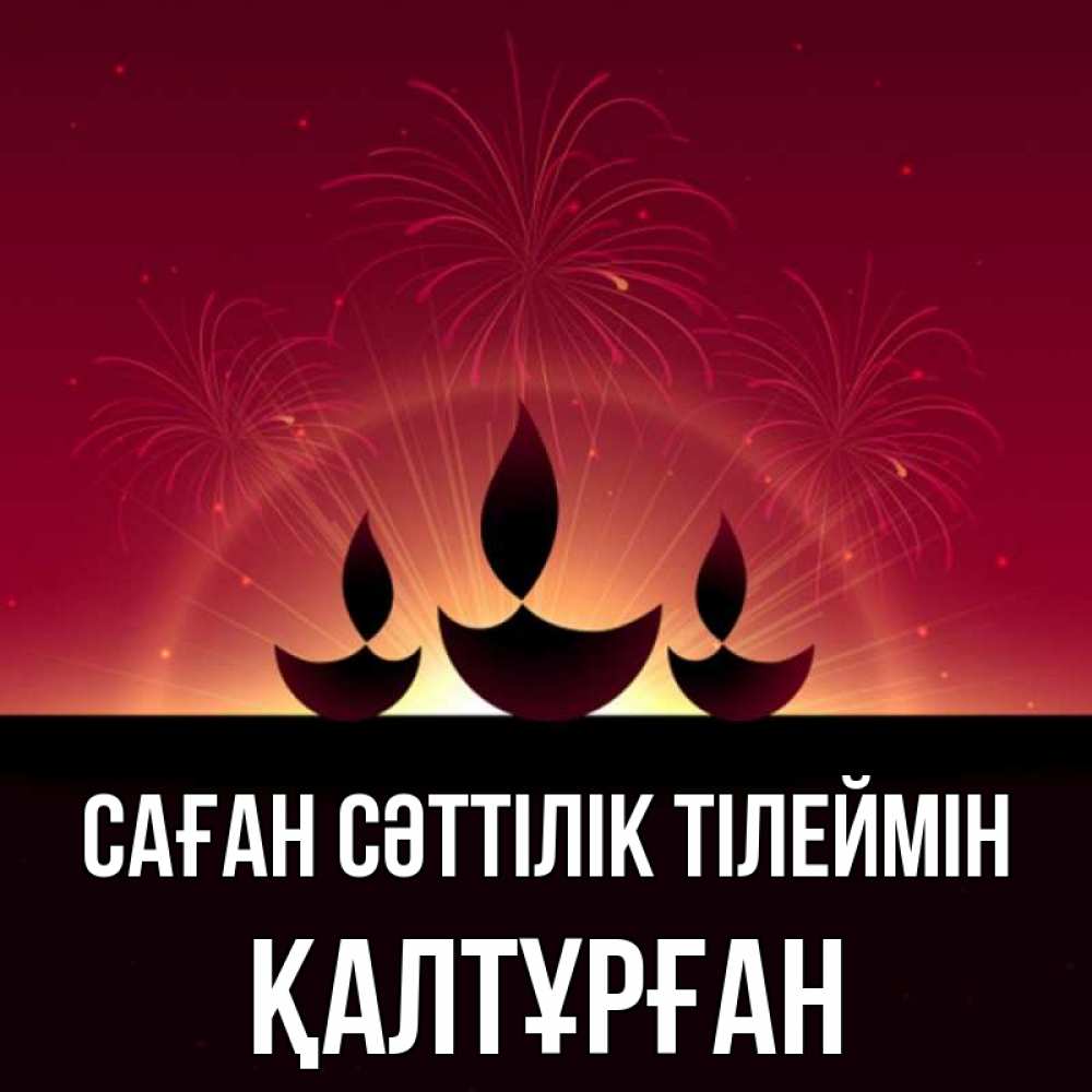 Күн сайын ашық хат с именем, ҚАЛТҰРҒАН Саған сәттілік тілеймін праздник Онлайн тегін жүктеп алу тілектері бар керемет карта 