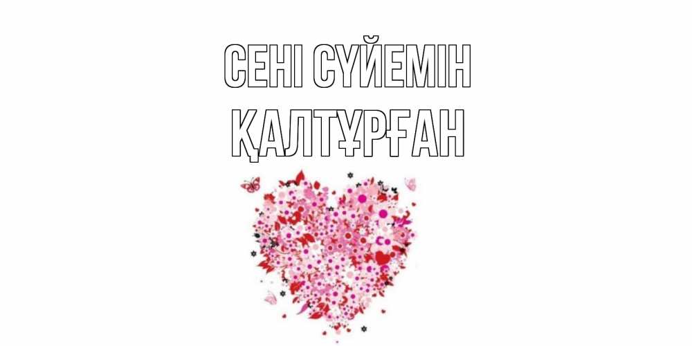 Күн сайын ашық хат с именем, ҚАЛТҰРҒАН Сені сүйемін сердце Онлайн тегін жүктеп алу тілектері бар керемет карта 