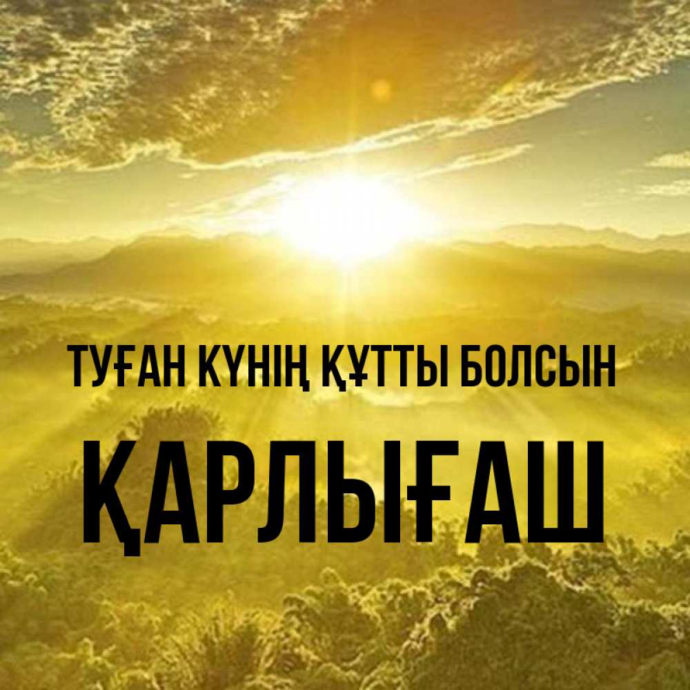 Күн сайын ашық хат с именем, ҚАРЛЫҒАШ Туған күнің құтты болсын леса и небо в желтом Онлайн тегін жүктеп алу тілектері бар керемет карта 