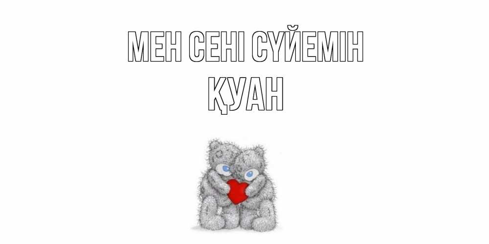 Күн сайын ашық хат с именем, ҚУАН Мен сені сүйемін мишки, сердце Онлайн тегін жүктеп алу тілектері бар керемет карта 