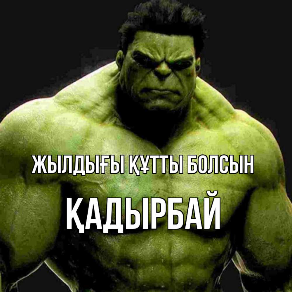 Күн сайын ашық хат с именем, Қадырбай Жылдығы құтты болсын зеленый супергерой марвел Онлайн тегін жүктеп алу тілектері бар керемет карта 