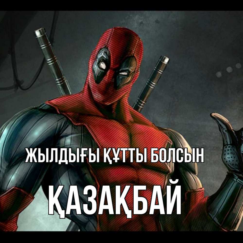 Күн сайын ашық хат с именем, Қазақбай Жылдығы құтты болсын марвел супергерои Онлайн тегін жүктеп алу тілектері бар керемет карта 