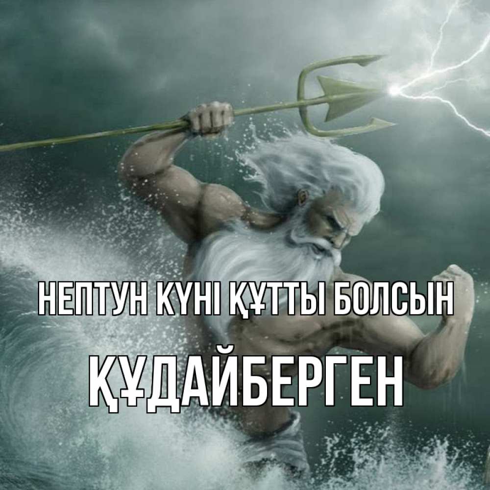 Күн сайын ашық хат с именем, ҚҰДАЙБЕРГЕН нептун күні құтты болсын с днем Нептуна Онлайн тегін жүктеп алу тілектері бар керемет карта 