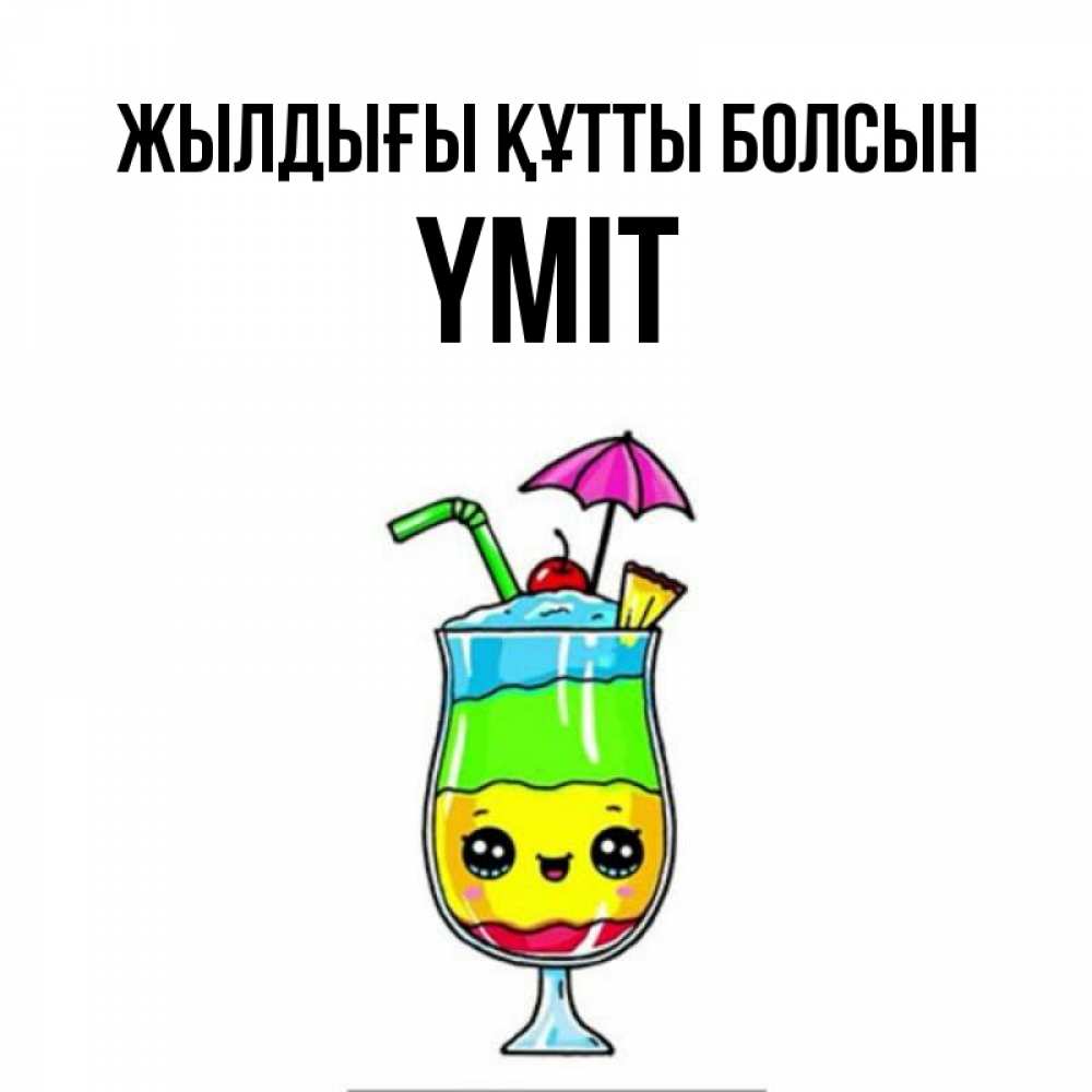 Күн сайын ашық хат с именем, ҮМІТ Жылдығы құтты болсын с зонтиком Онлайн тегін жүктеп алу тілектері бар керемет карта 