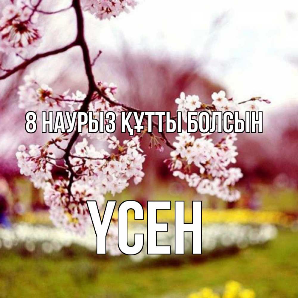 Күн сайын ашық хат с именем, ҮСЕН 8 наурыз құтты болсын яблоня Онлайн тегін жүктеп алу тілектері бар керемет карта 