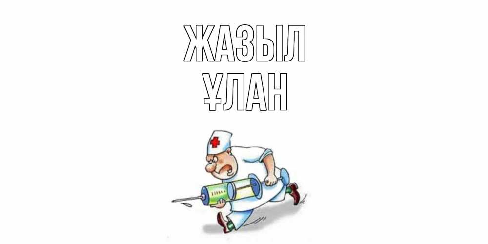 Күн сайын ашық хат с именем, ҰЛАН Жазыл прикольные открытки не болей Онлайн тегін жүктеп алу тілектері бар керемет карта 