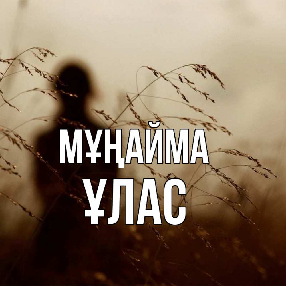 Күн сайын ашық хат с именем, ҰЛАС Мұңайма грусть Онлайн тегін жүктеп алу тілектері бар керемет карта 