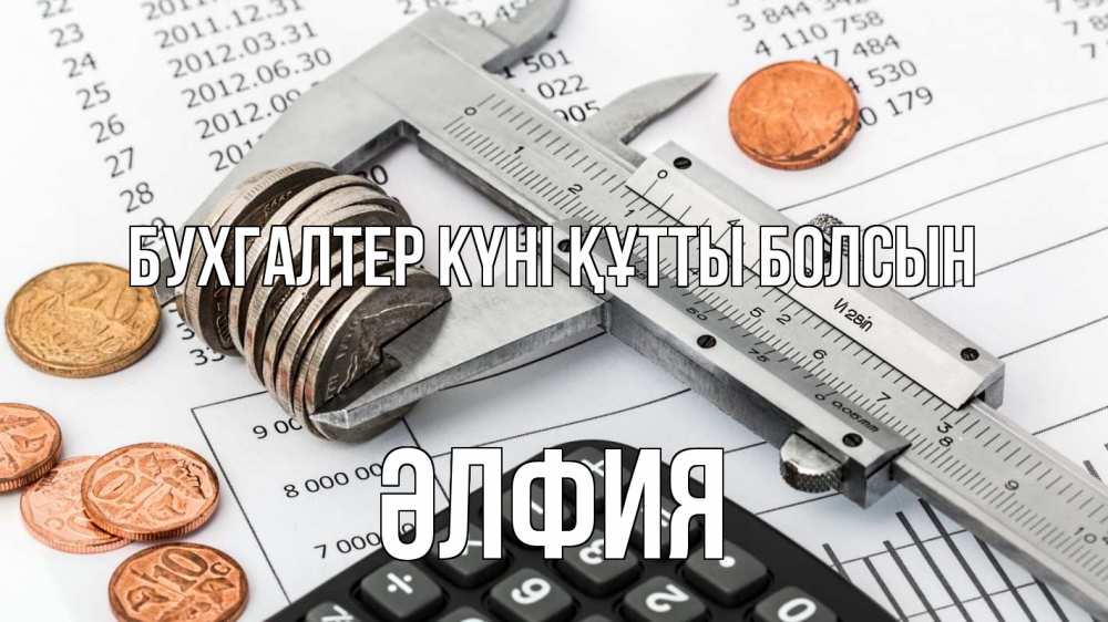Күн сайын ашық хат с именем, ӘЛФИЯ бухгалтер күні құтты болсын с днем бухгалтера Онлайн тегін жүктеп алу тілектері бар керемет карта 