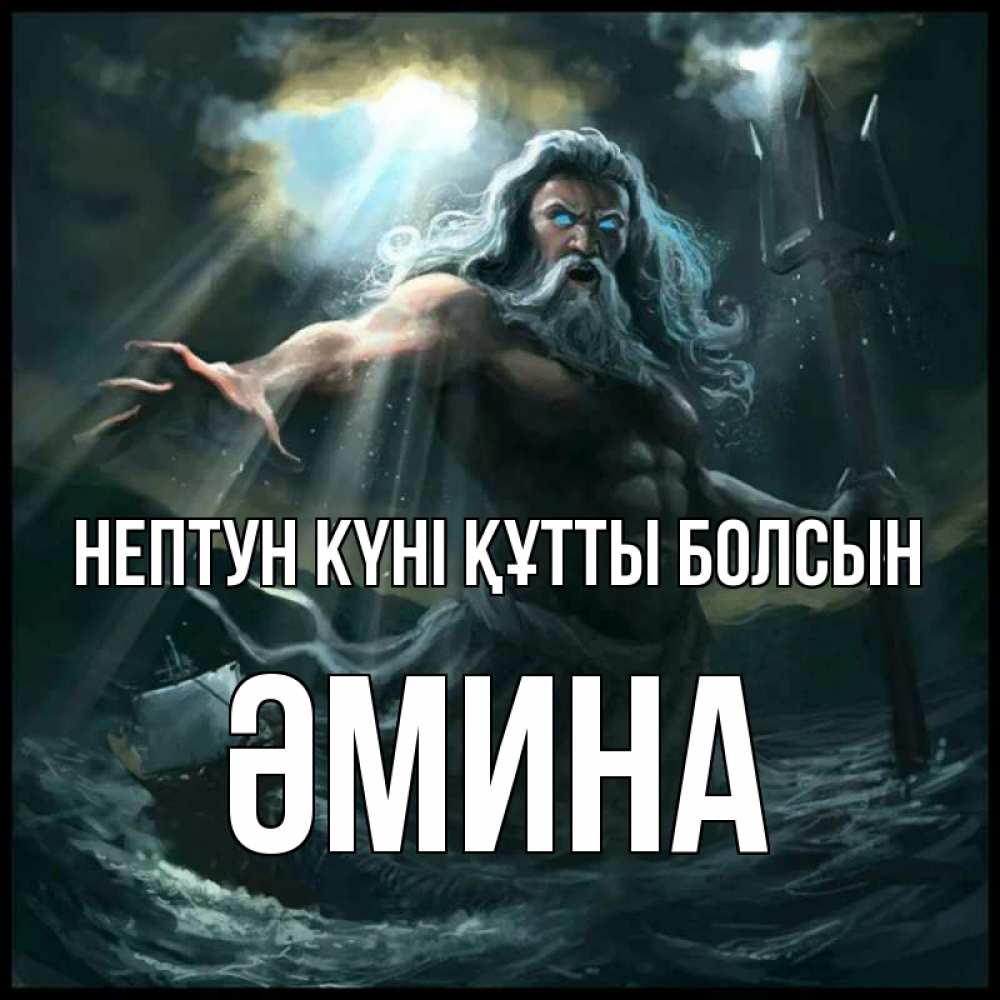 Күн сайын ашық хат с именем, ӘМИНА нептун күні құтты болсын с днем Нептуна Онлайн тегін жүктеп алу тілектері бар керемет карта 
