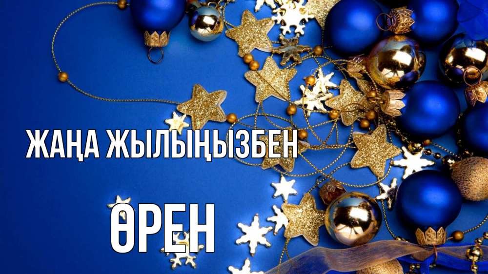 Күн сайын ашық хат с именем, ӨРЕН Жаңа жылыңызбен ёлочные украшения Онлайн тегін жүктеп алу тілектері бар керемет карта 
