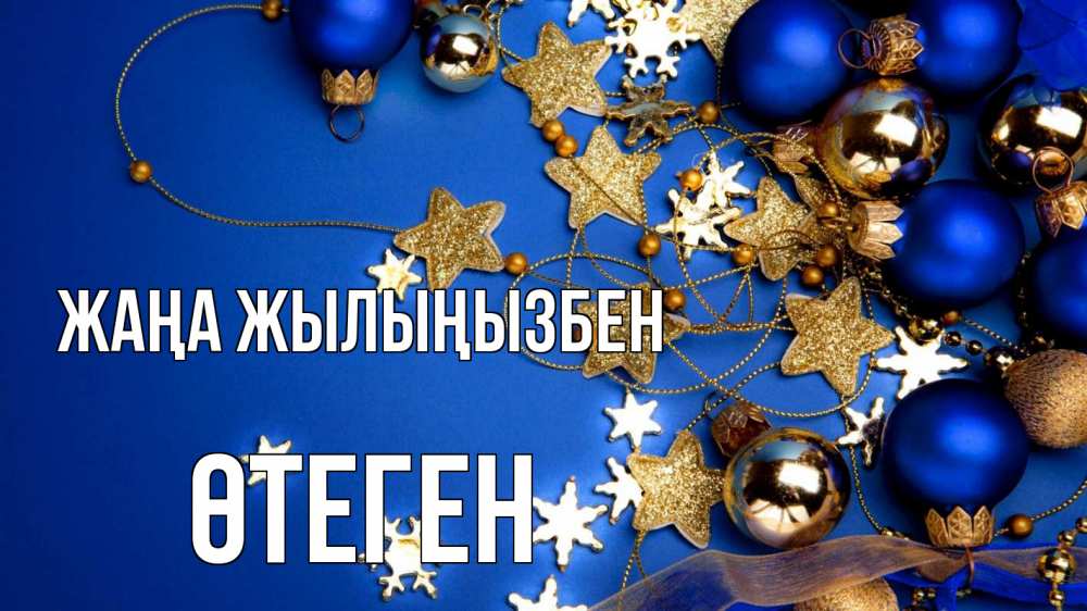 Күн сайын ашық хат с именем, ӨТЕГЕН Жаңа жылыңызбен ёлочные украшения Онлайн тегін жүктеп алу тілектері бар керемет карта 