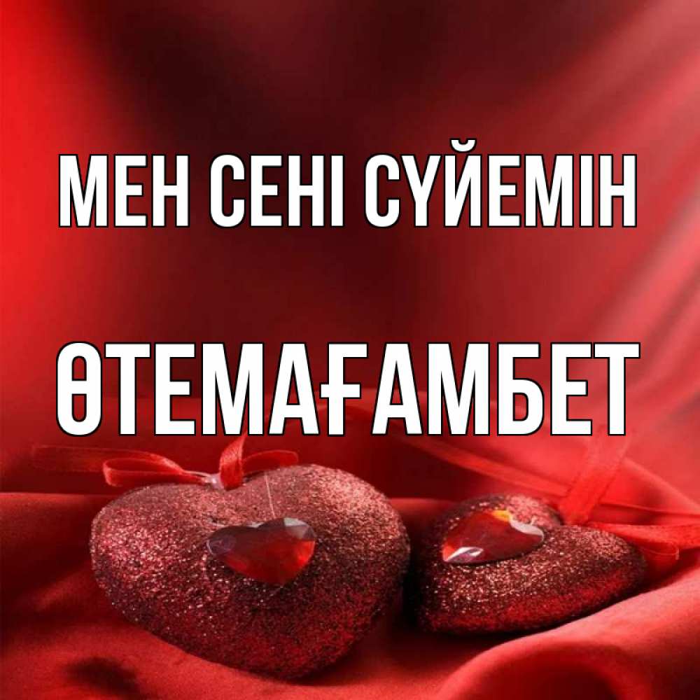 Күн сайын ашық хат с именем, ӨТЕМАҒАМБЕТ Мен сені сүйемін с лентами Онлайн тегін жүктеп алу тілектері бар керемет карта 