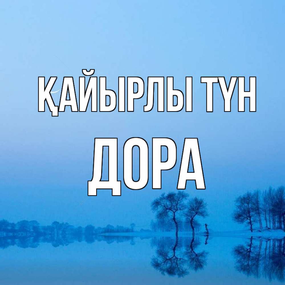 Күн сайын ашық хат с именем, Дора Қайырлы түн весна Онлайн тегін жүктеп алу тілектері бар керемет карта 