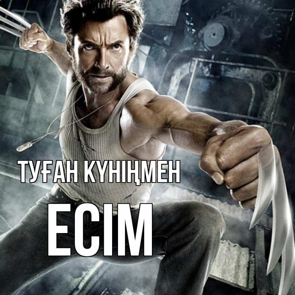 Күн сайын ашық хат с именем, Есім Туған күніңмен супергерой в ярости Онлайн тегін жүктеп алу тілектері бар керемет карта 