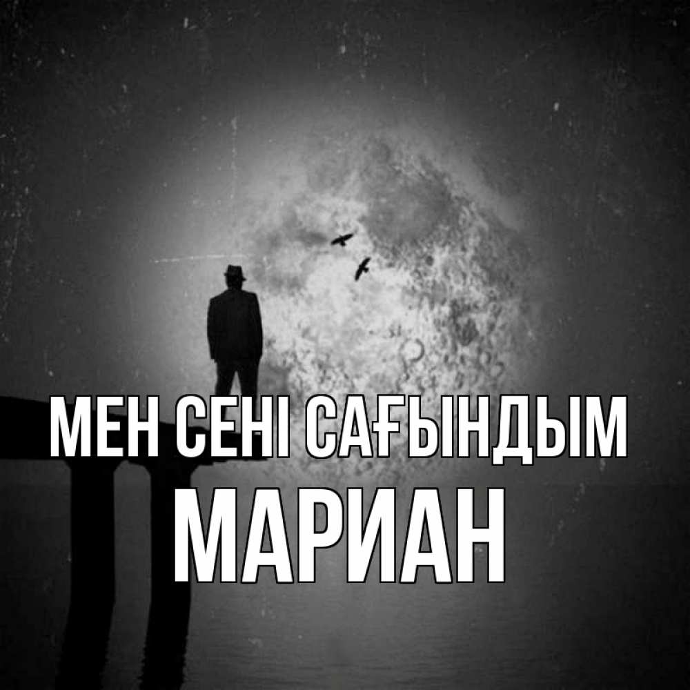 Күн сайын ашық хат с именем, Мариан Мен сені сағындым мост 1 Онлайн тегін жүктеп алу тілектері бар керемет карта 