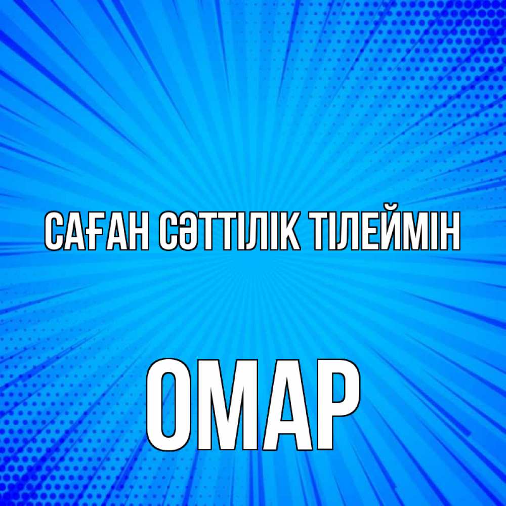 Күн сайын ашық хат с именем, ОМАР Саған сәттілік тілеймін на удачу Онлайн тегін жүктеп алу тілектері бар керемет карта 