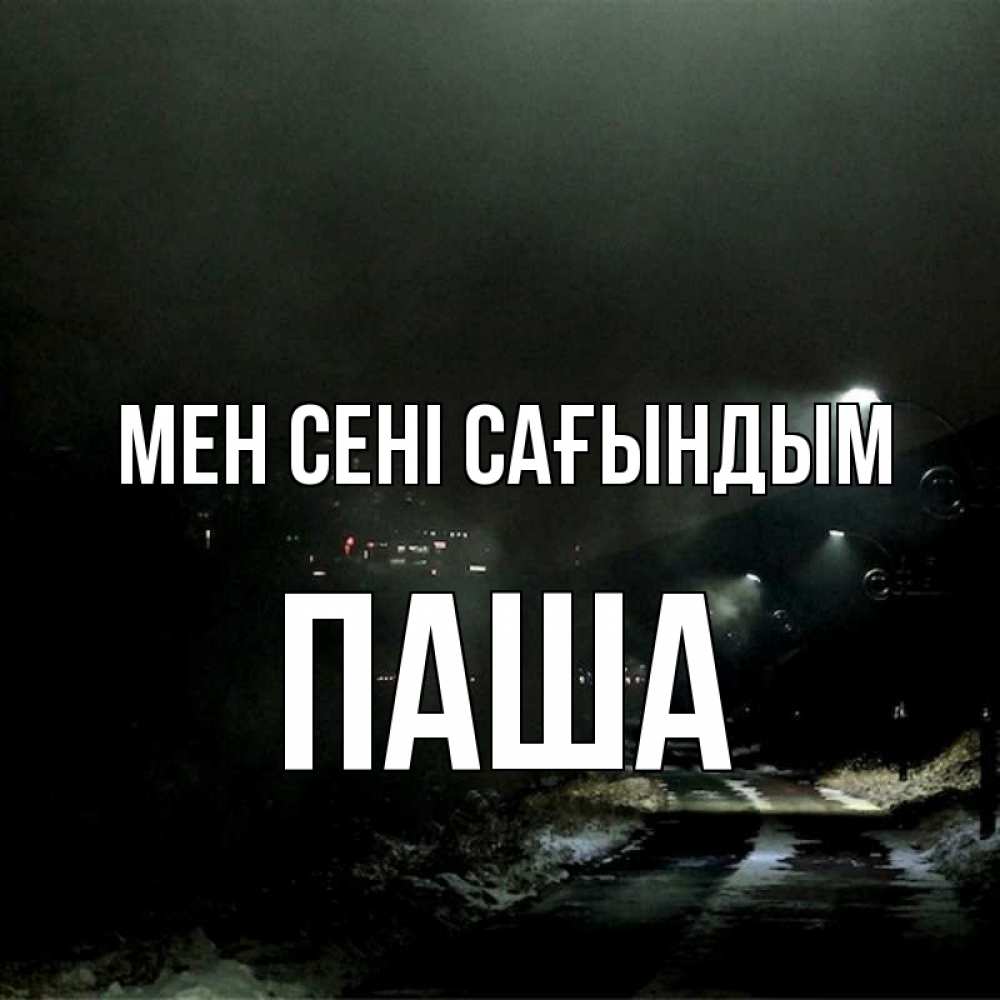 Күн сайын ашық хат с именем, Паша Мен сені сағындым окраина города Онлайн тегін жүктеп алу тілектері бар керемет карта 