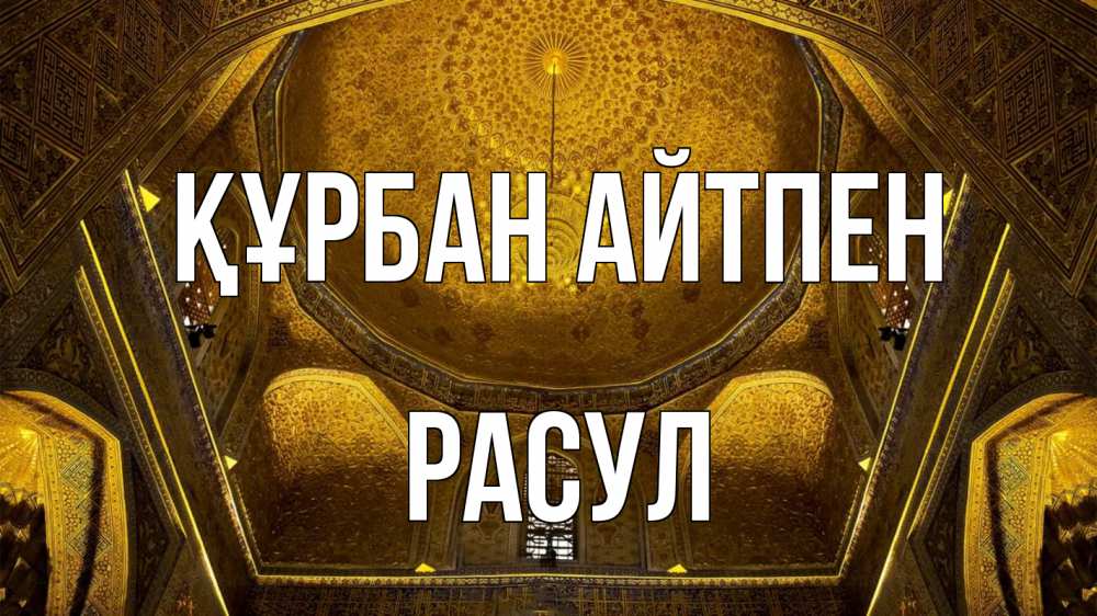 Картинка Құрбан айтпен, РАСУЛ