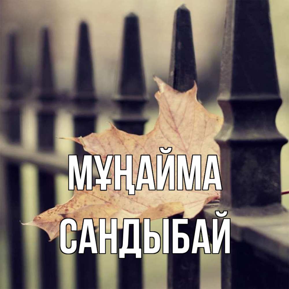 Күн сайын ашық хат с именем, САНДЫБАЙ Мұңайма лист клена Онлайн тегін жүктеп алу тілектері бар керемет карта 