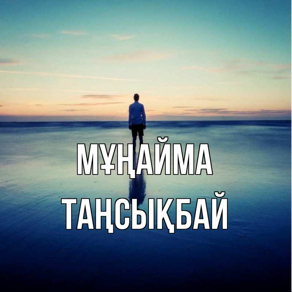 Күн сайын ашық хат с именем, ТАҢСЫҚБАЙ Мұңайма небо и гладь льда Онлайн тегін жүктеп алу тілектері бар керемет карта 