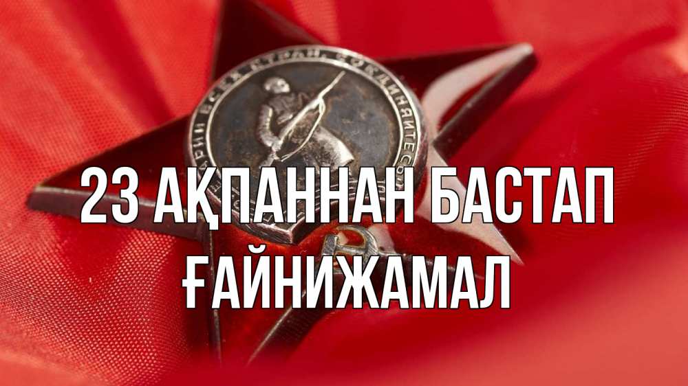 Картинка 23 ақпаннан бастап, ҒАЙНИЖАМАЛ