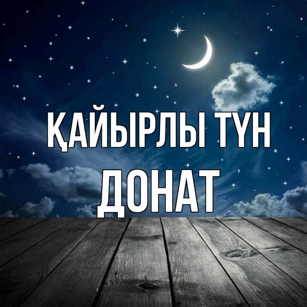 Күн сайын ашық хат с именем, Донат Қайырлы түн месяц и звезда Онлайн тегін жүктеп алу тілектері бар керемет карта 