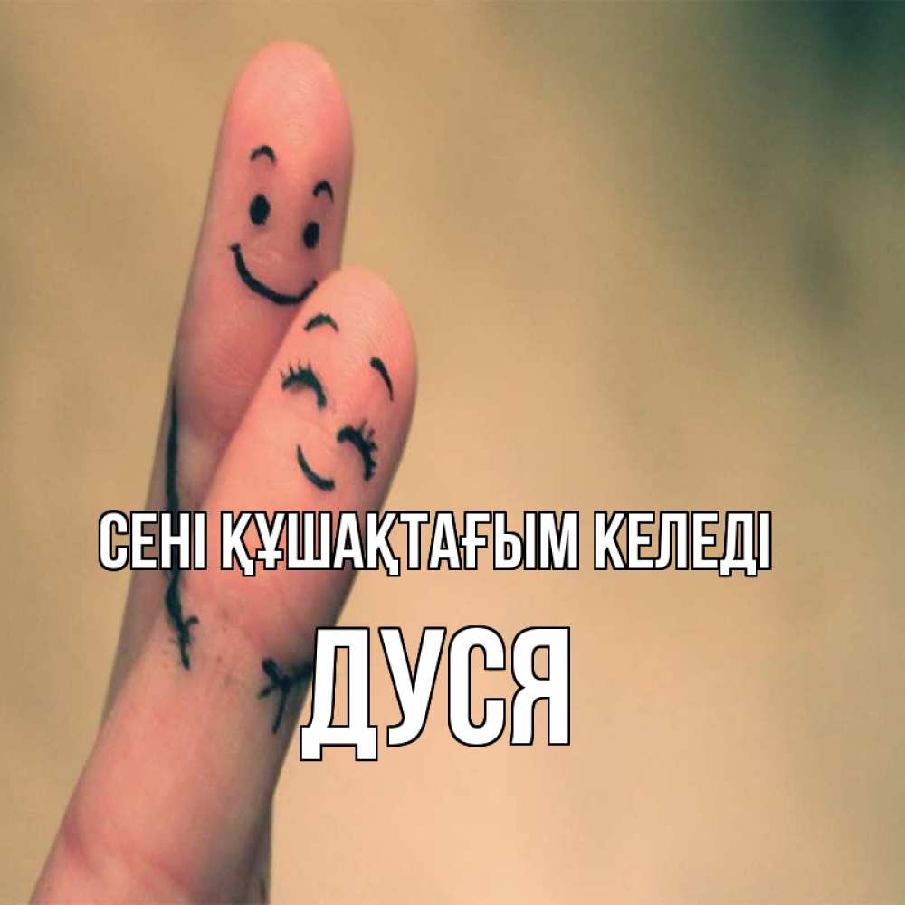Күн сайын ашық хат с именем, Дуся сені құшақтағым келеді рисунок на пальцах Онлайн тегін жүктеп алу тілектері бар керемет карта 