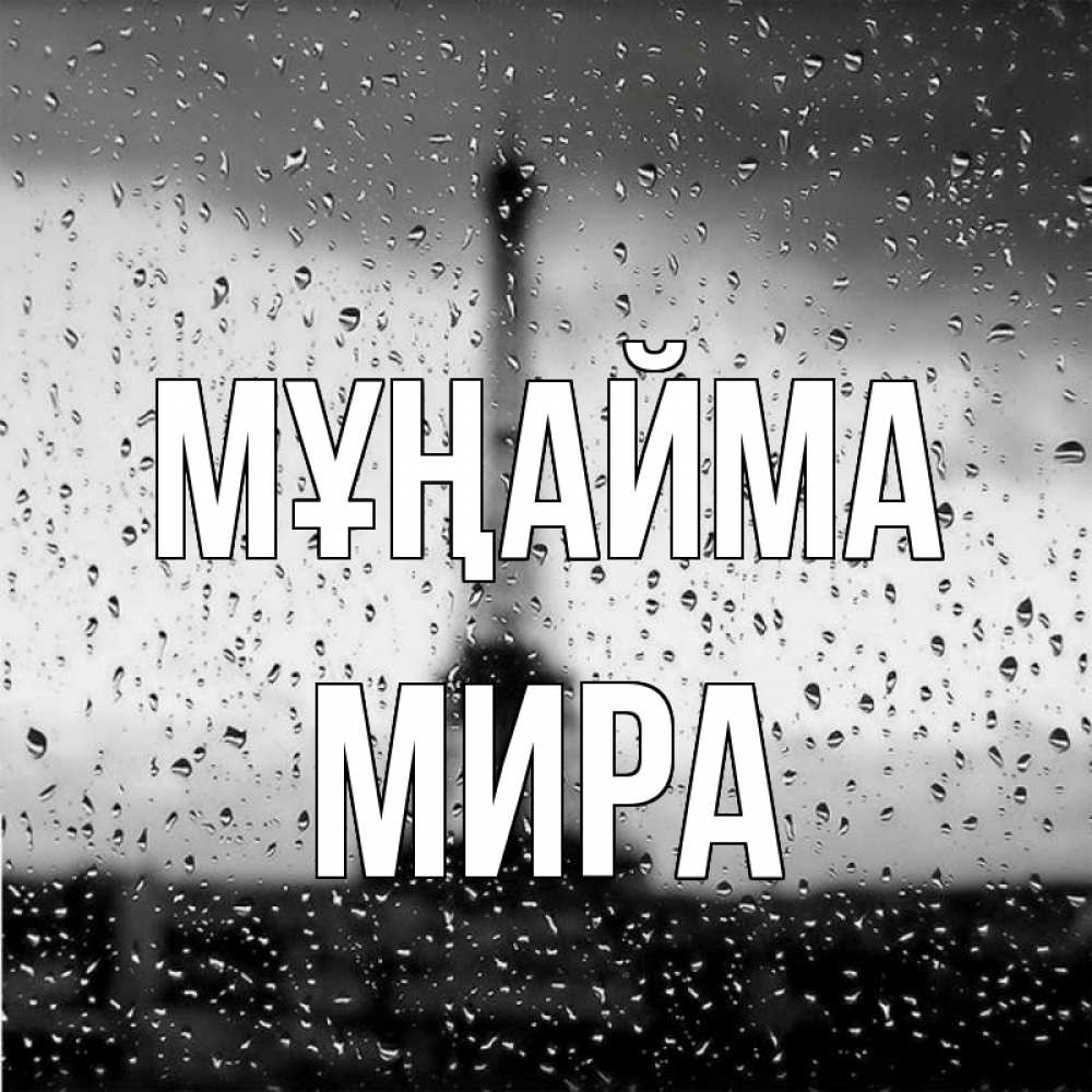 Күн сайын ашық хат с именем, МИРА Мұңайма Париж и Эйфелева башня Онлайн тегін жүктеп алу тілектері бар керемет карта 