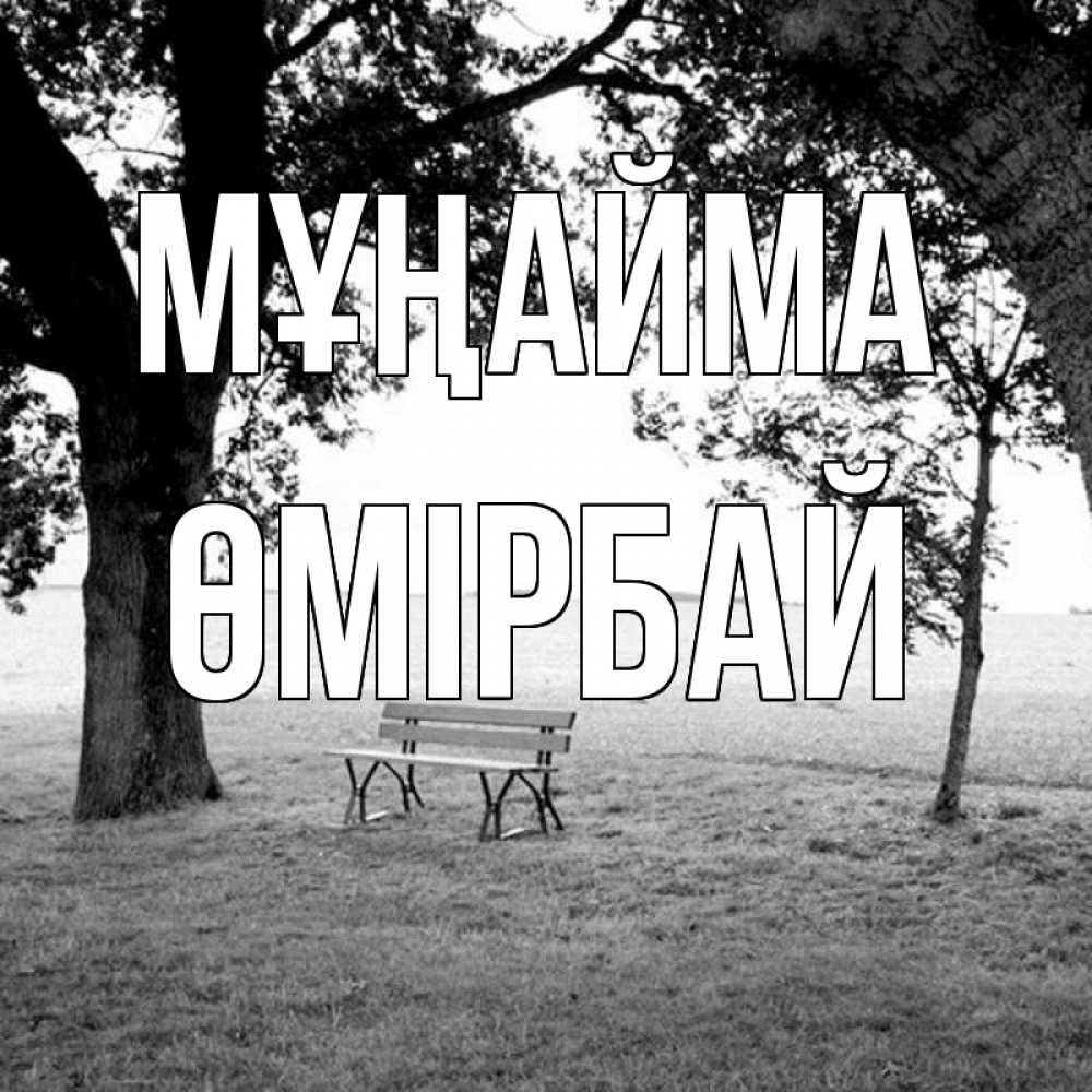 Күн сайын ашық хат с именем, ӨМІРБАЙ Мұңайма мощное дерево Онлайн тегін жүктеп алу тілектері бар керемет карта 