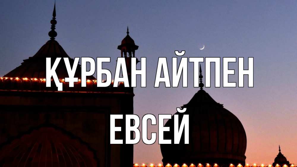 Картинка Құрбан айтпен, Евсей