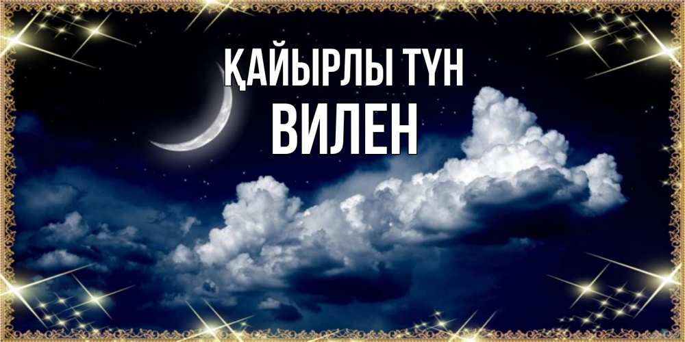 Күн сайын ашық хат с именем, Вилен Қайырлы түн спи на мягкой облачной перине Онлайн тегін жүктеп алу тілектері бар керемет карта 
