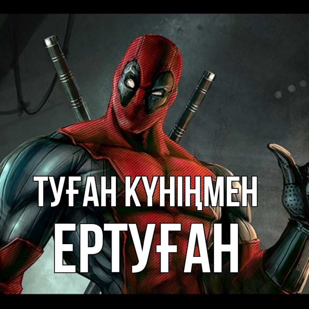 Күн сайын ашық хат с именем, Ертуған Туған күніңмен марвел супергерои Онлайн тегін жүктеп алу тілектері бар керемет карта 