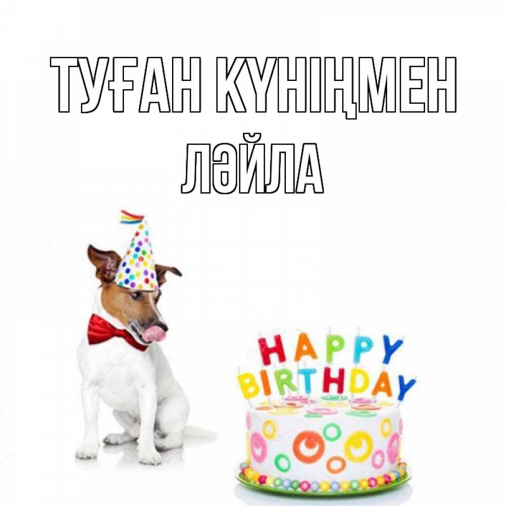 Күн сайын ашық хат с именем, ЛӘЙЛА Туған күніңмен праздник Онлайн тегін жүктеп алу тілектері бар керемет карта 