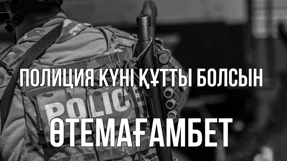 Картинка Полиция күні құтты болсын, ӨТЕМАҒАМБЕТ