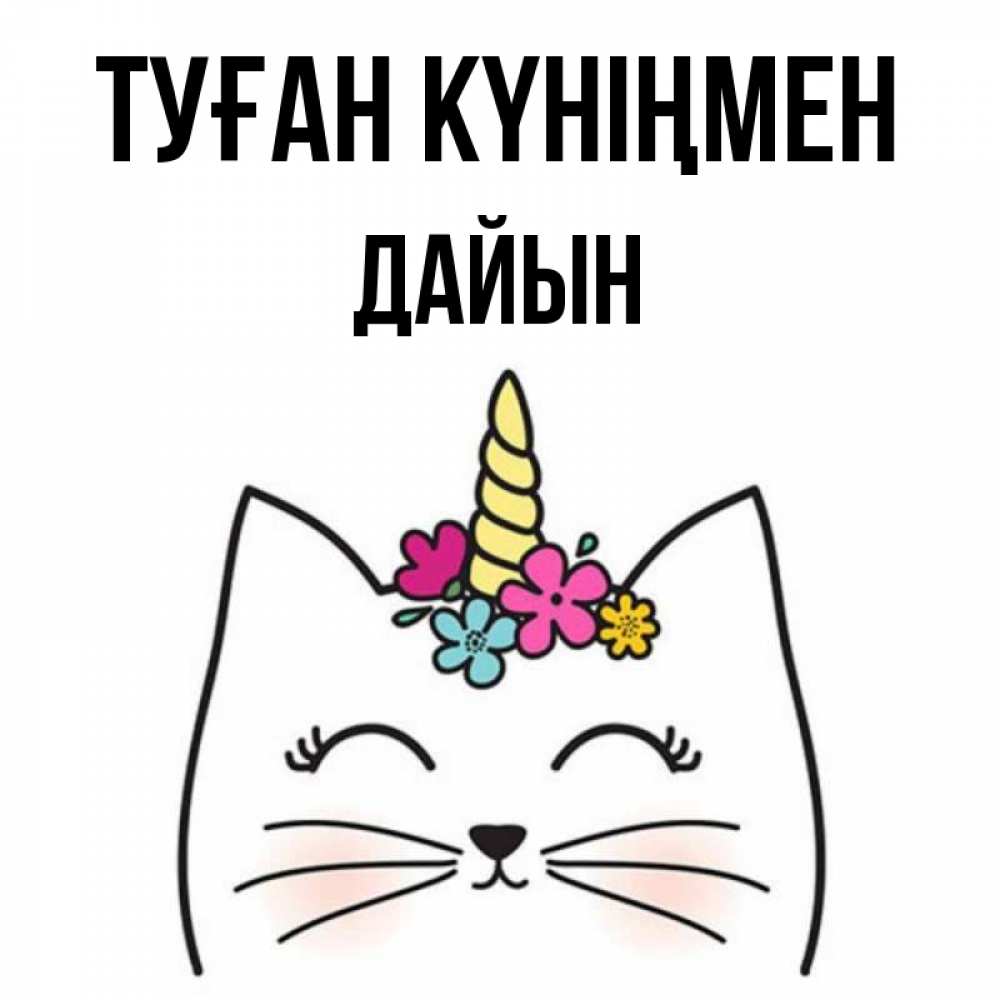 Күн сайын ашық хат с именем, Дайын Туған күніңмен милый кот с одним рожком Онлайн тегін жүктеп алу тілектері бар керемет карта 