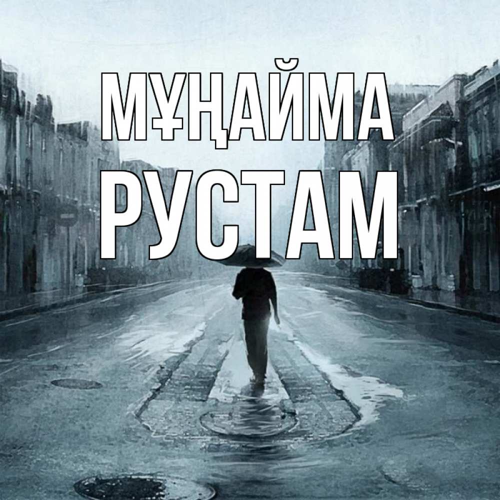 Күн сайын ашық хат с именем, Рустам Мұңайма опустевшая улица Онлайн тегін жүктеп алу тілектері бар керемет карта 