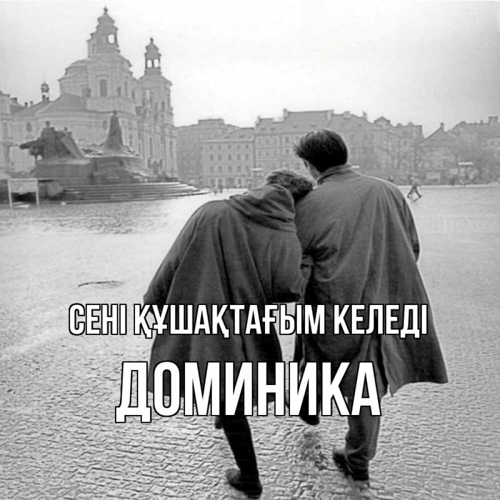 Күн сайын ашық хат с именем, Доминика сені құшақтағым келеді красивый старый город Онлайн тегін жүктеп алу тілектері бар керемет карта 