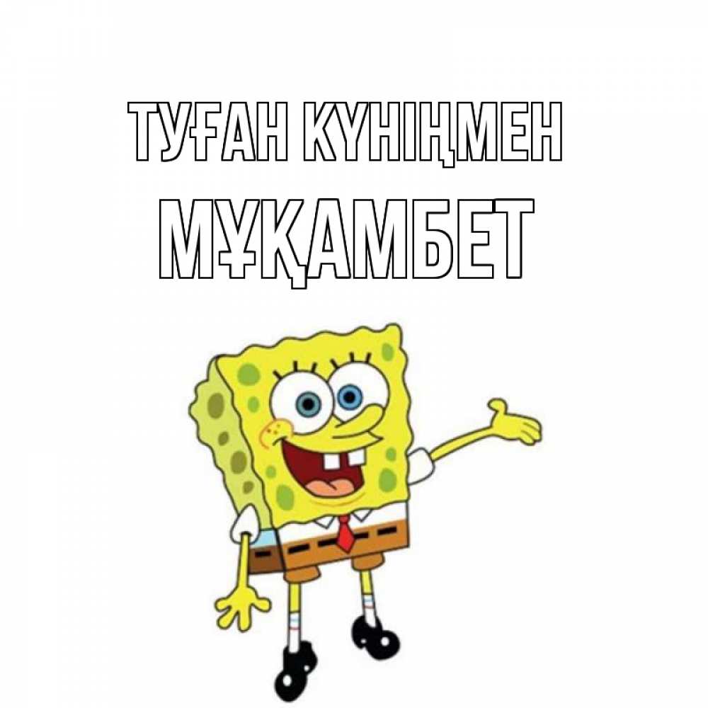Күн сайын ашық хат с именем, МҰҚАМБЕТ Туған күніңмен веселые Онлайн тегін жүктеп алу тілектері бар керемет карта 