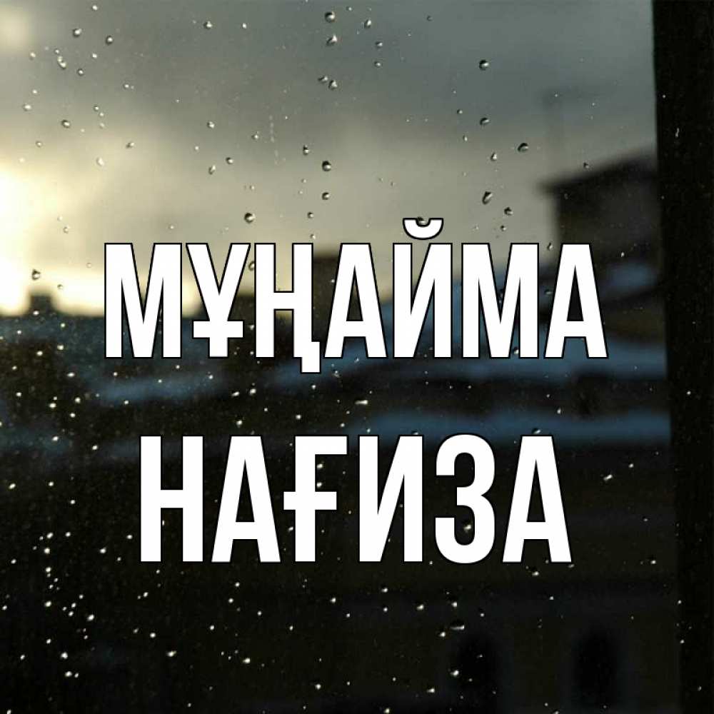 Күн сайын ашық хат с именем, НАҒИЗА Мұңайма вид на крыши Онлайн тегін жүктеп алу тілектері бар керемет карта 