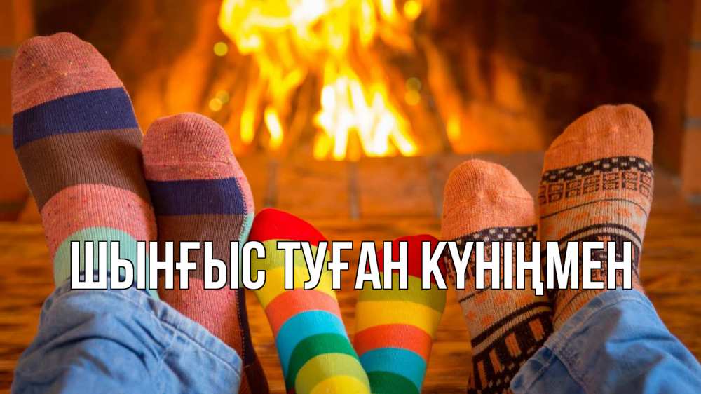 Картинка  с именем , ШЫНҒЫС! ТУҒАН КҮНІҢМЕН!