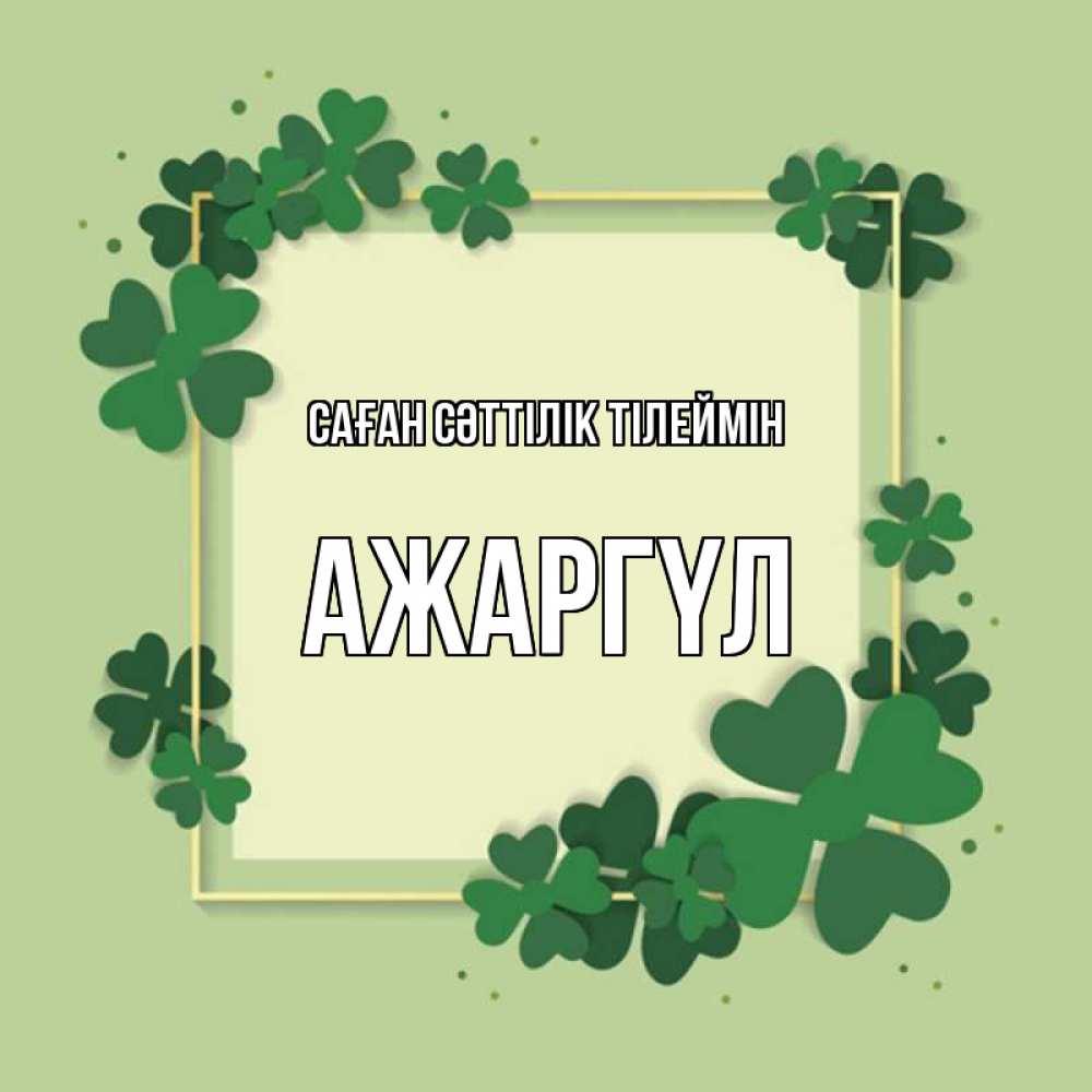 Күн сайын ашық хат с именем, АЖАРГҮЛ Саған сәттілік тілеймін на удачу Онлайн тегін жүктеп алу тілектері бар керемет карта 