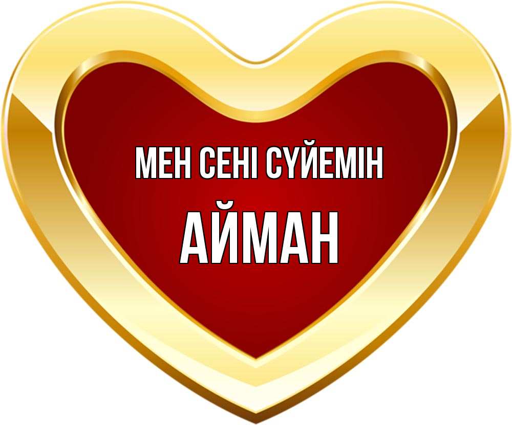 Күн сайын ашық хат с именем, АЙМАН Мен сені сүйемін из краски Онлайн тегін жүктеп алу тілектері бар керемет карта 