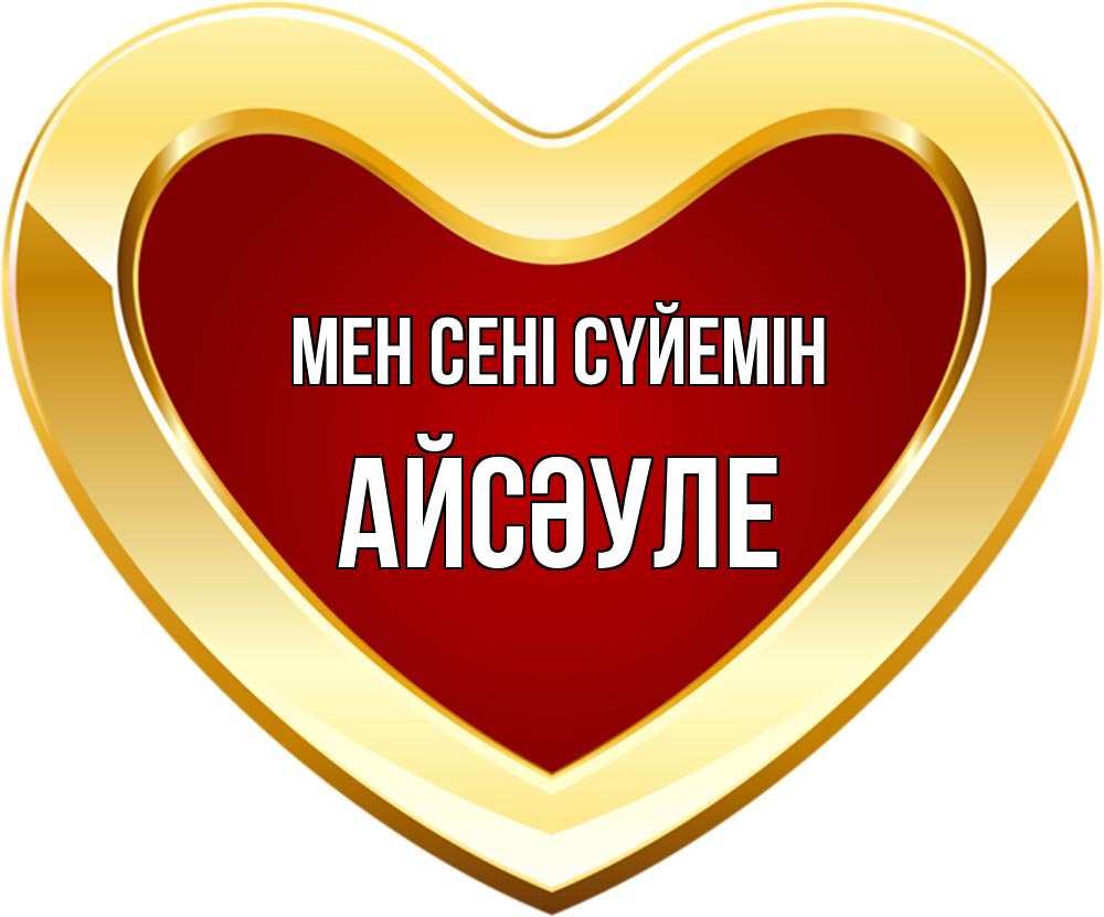 Күн сайын ашық хат с именем, АЙСӘУЛЕ Мен сені сүйемін из краски Онлайн тегін жүктеп алу тілектері бар керемет карта 