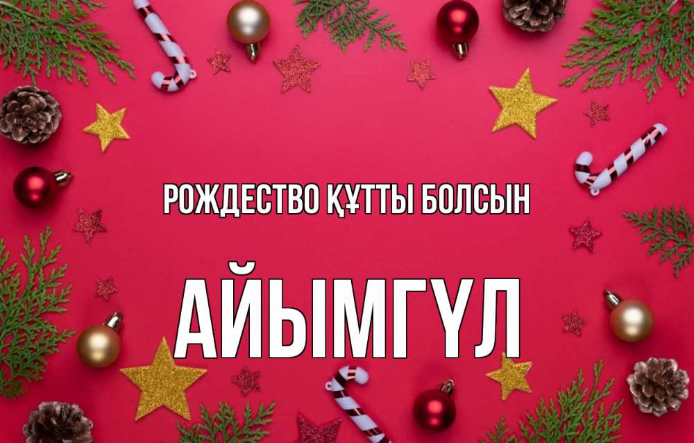 Күн сайын ашық хат с именем, АЙЫМГҮЛ Рождество құтты болсын с рождеством Онлайн тегін жүктеп алу тілектері бар керемет карта 