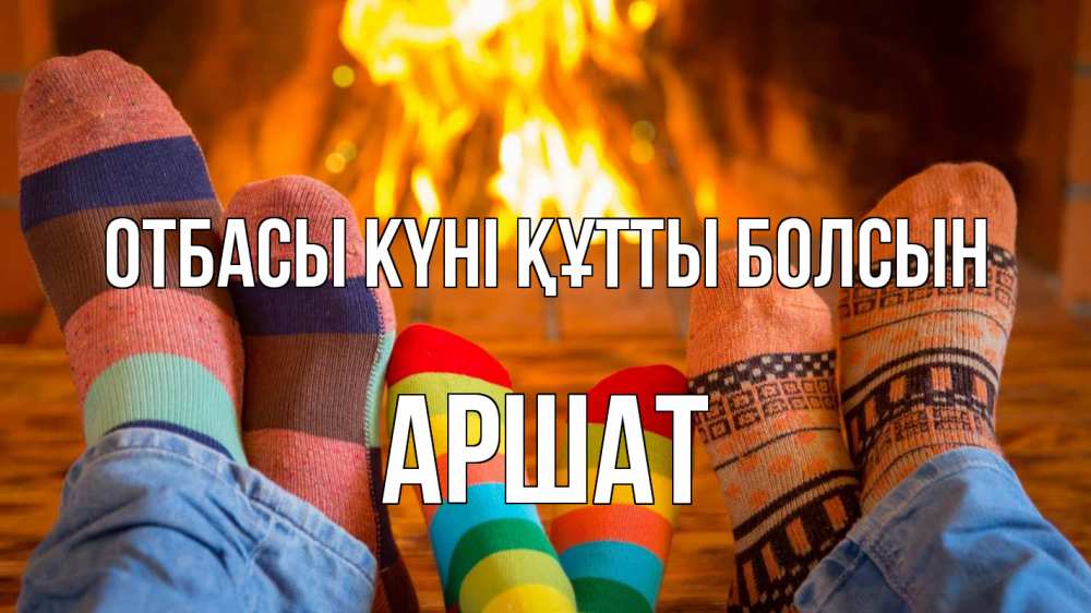 Күн сайын ашық хат с именем, АРШАТ отбасы күні құтты болсын с днем семьи Онлайн тегін жүктеп алу тілектері бар керемет карта 