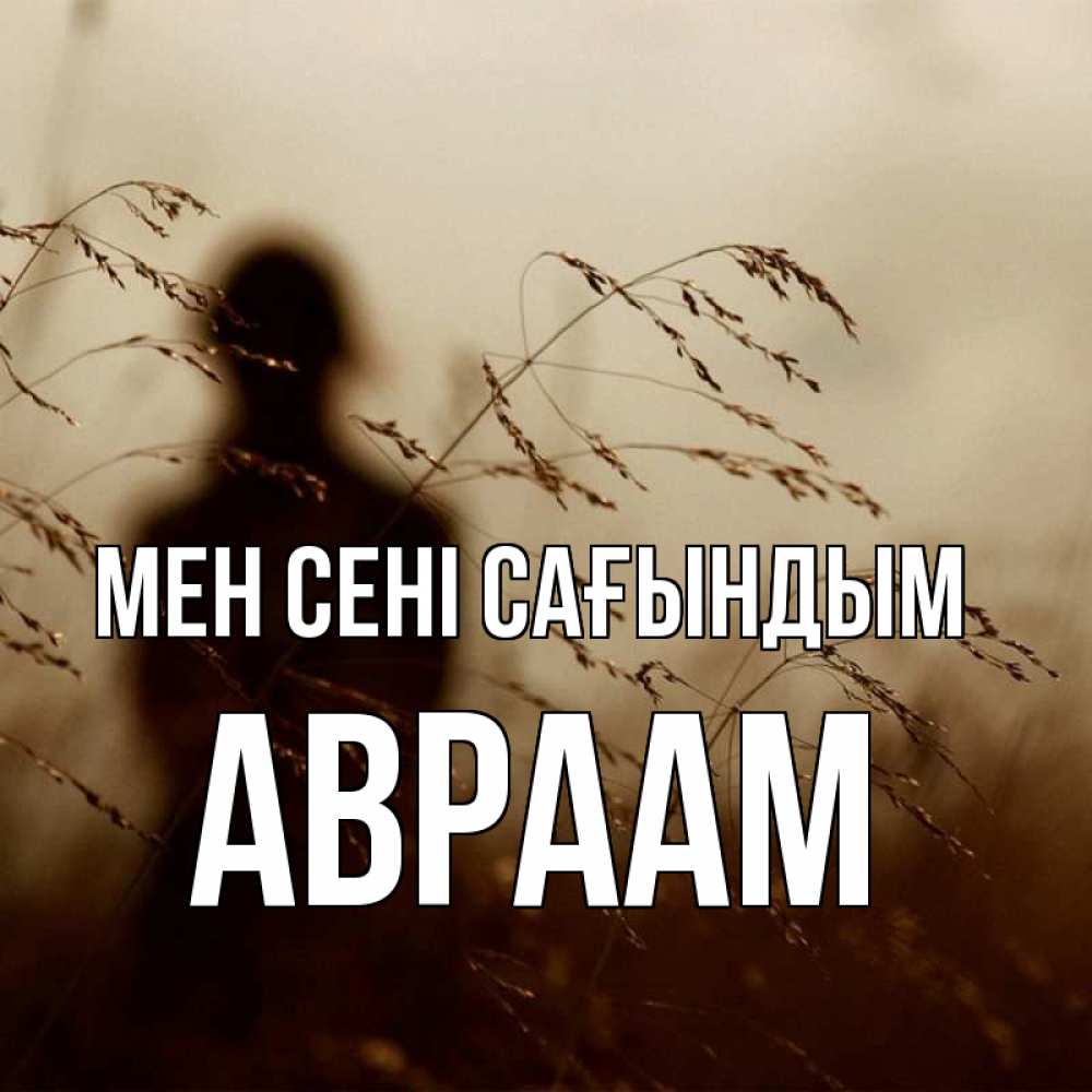 Күн сайын ашық хат с именем, Авраам Мен сені сағындым силуэт девушки Онлайн тегін жүктеп алу тілектері бар керемет карта 