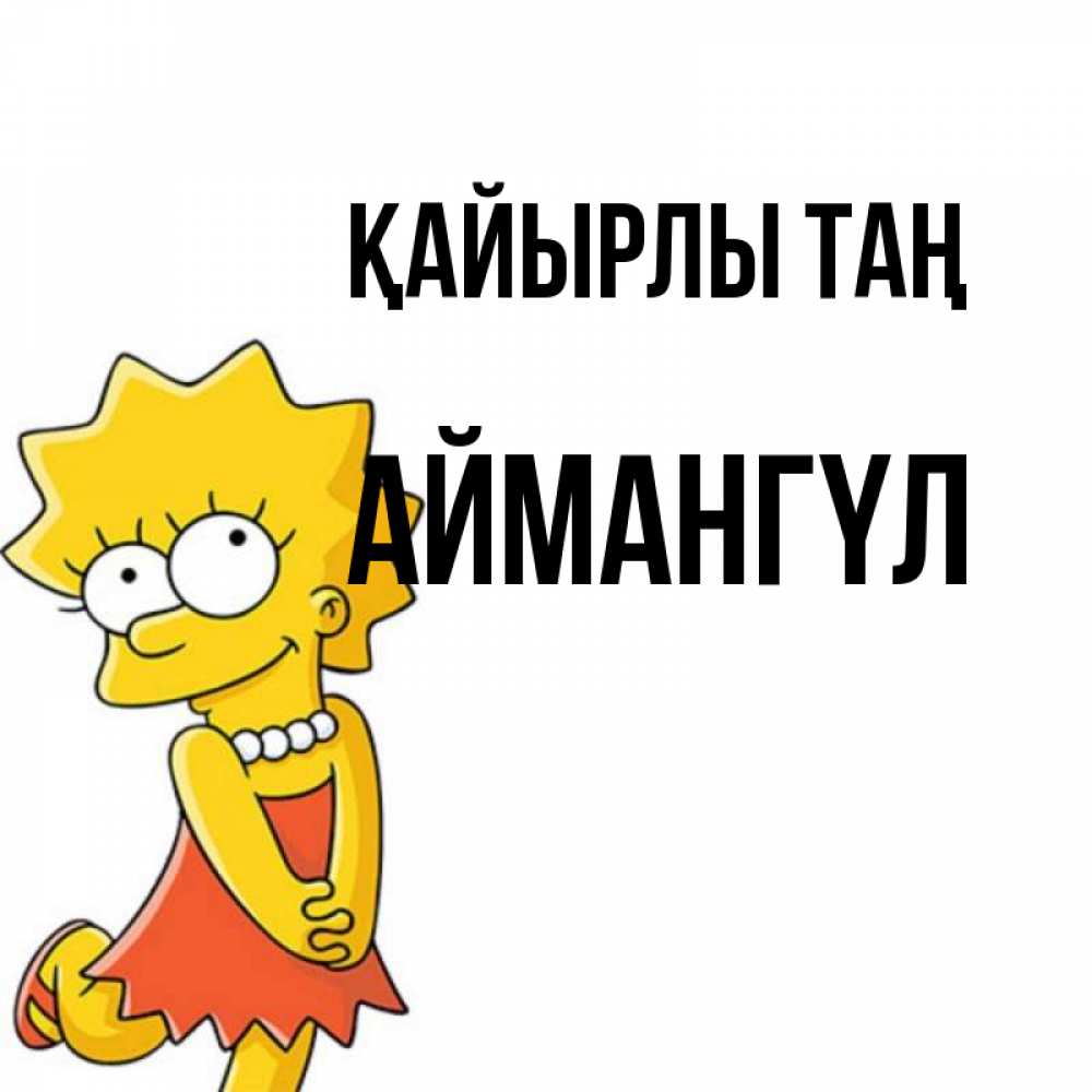 Күн сайын ашық хат с именем, Аймангүл Қайырлы таң в платье и ожерелье Онлайн тегін жүктеп алу тілектері бар керемет карта 