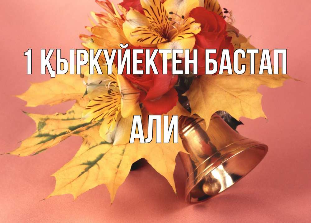 Күн сайын ашық хат с именем, Али 1 қыркүйектен бастап колокольчик, желтые листья Онлайн тегін жүктеп алу тілектері бар керемет карта 