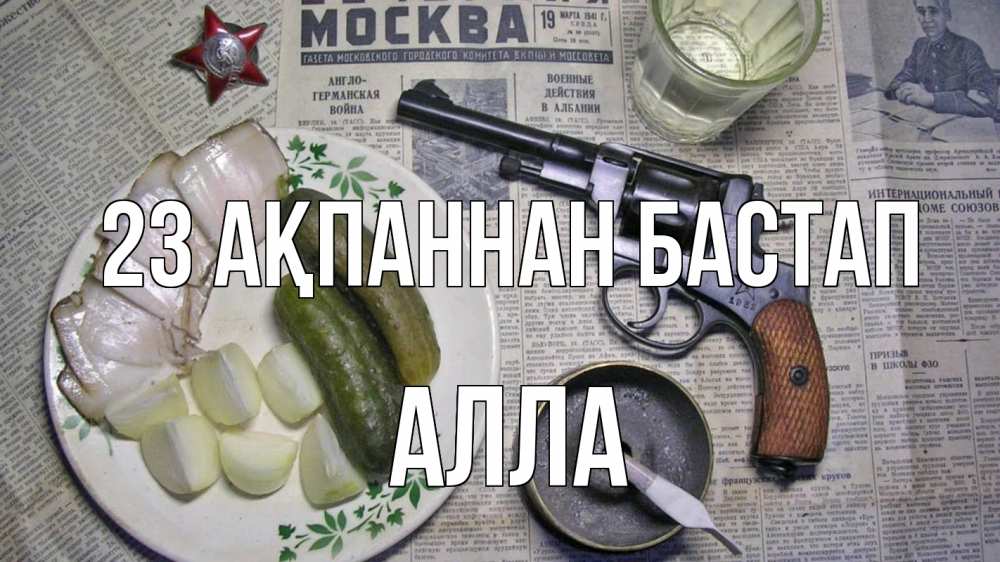 Күн сайын ашық хат с именем, Алла 23 ақпаннан бастап 23 февраля Онлайн тегін жүктеп алу тілектері бар керемет карта 