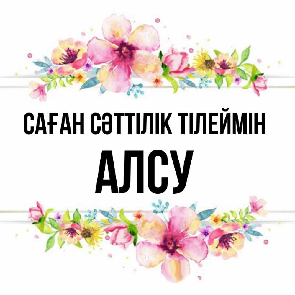 Күн сайын ашық хат с именем, Алсу Саған сәттілік тілеймін пусть повезет 1 Онлайн тегін жүктеп алу тілектері бар керемет карта 